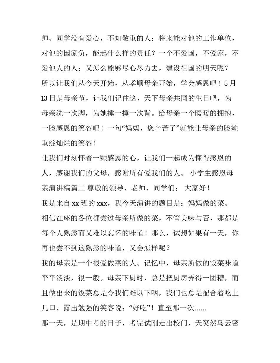 最新小学生感恩母亲演讲稿(5篇)_第3页