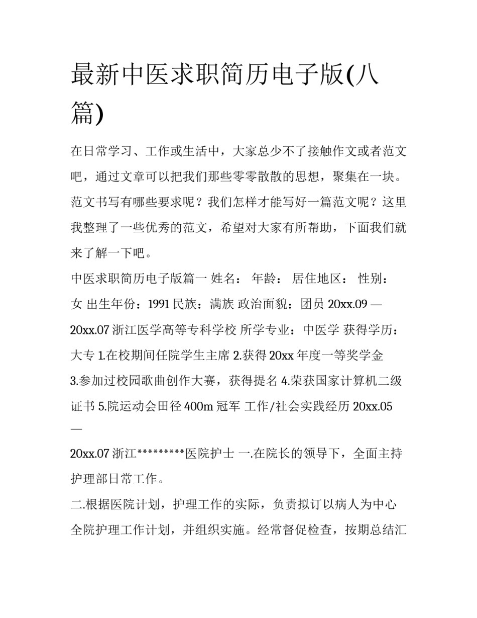 最新中医求职简历电子版(八篇)_第1页