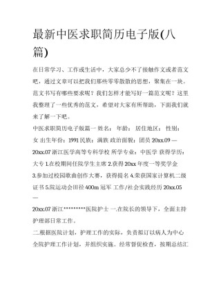 最新中医求职简历电子版(八篇)
