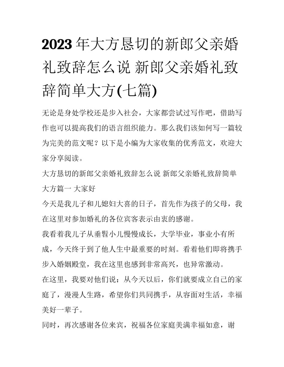 2023年大方恳切的新郎父亲婚礼致辞怎么说 新郎父亲婚礼致辞简单大方(七篇)_第1页