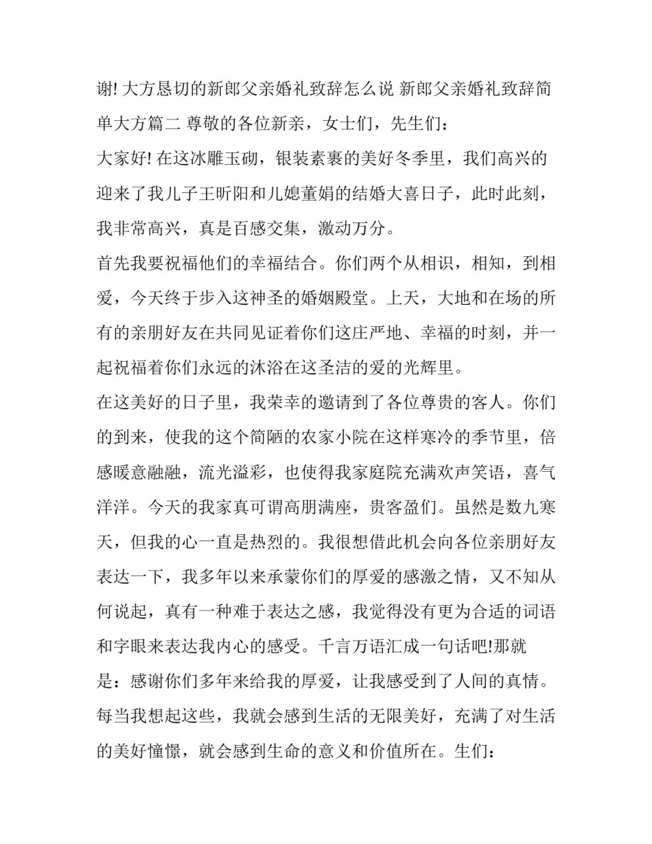 2023年大方恳切的新郎父亲婚礼致辞怎么说 新郎父亲婚礼致辞简单大方(七篇)_第2页