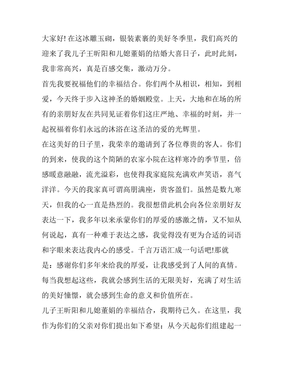 2023年大方恳切的新郎父亲婚礼致辞怎么说 新郎父亲婚礼致辞简单大方(七篇)_第3页
