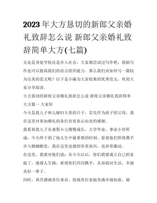 2023年大方恳切的新郎父亲婚礼致辞怎么说 新郎父亲婚礼致辞简单大方(七篇)