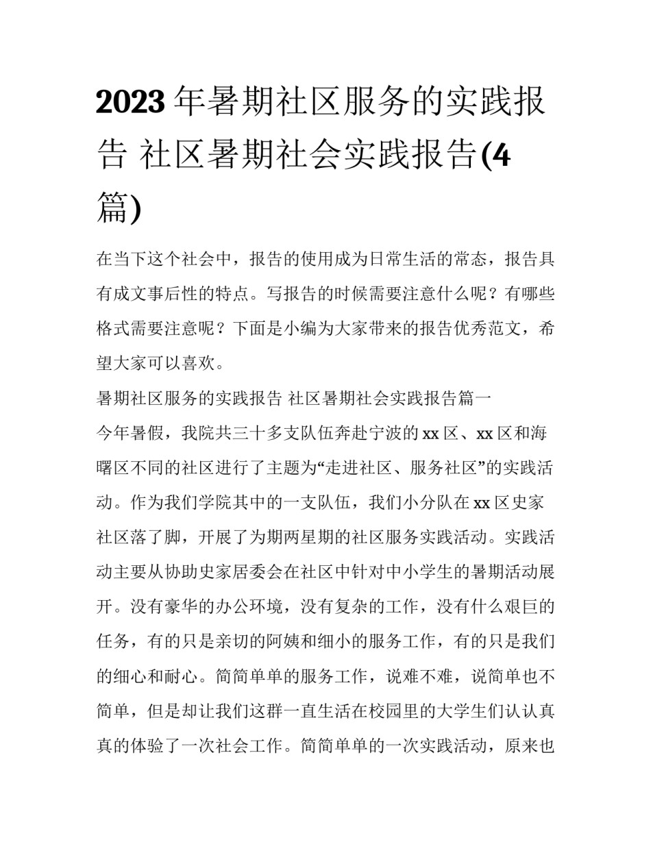 2023年暑期社区服务的实践报告 社区暑期社会实践报告(4篇)_第1页