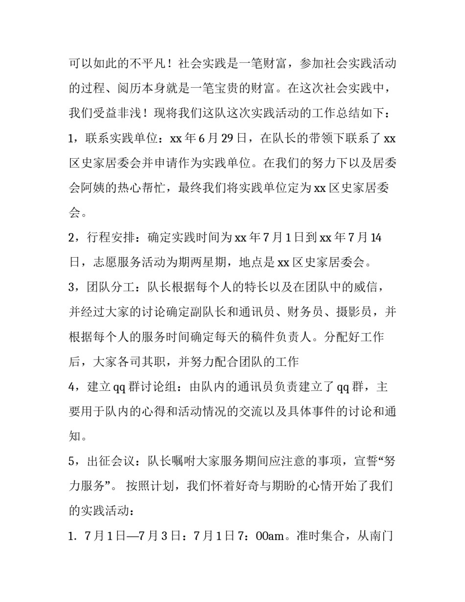 2023年暑期社区服务的实践报告 社区暑期社会实践报告(4篇)_第2页