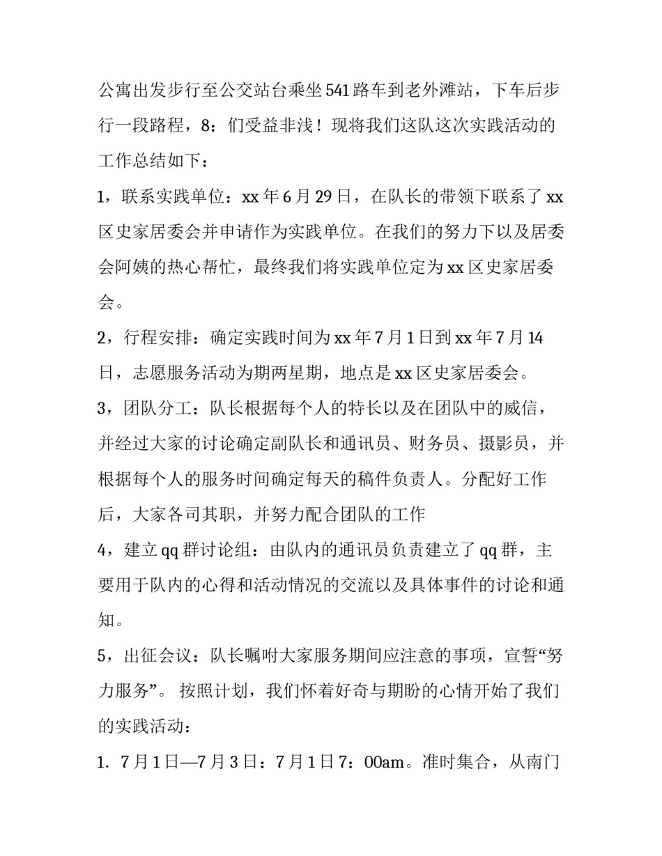 2023年暑期社区服务的实践报告 社区暑期社会实践报告(4篇)_第3页