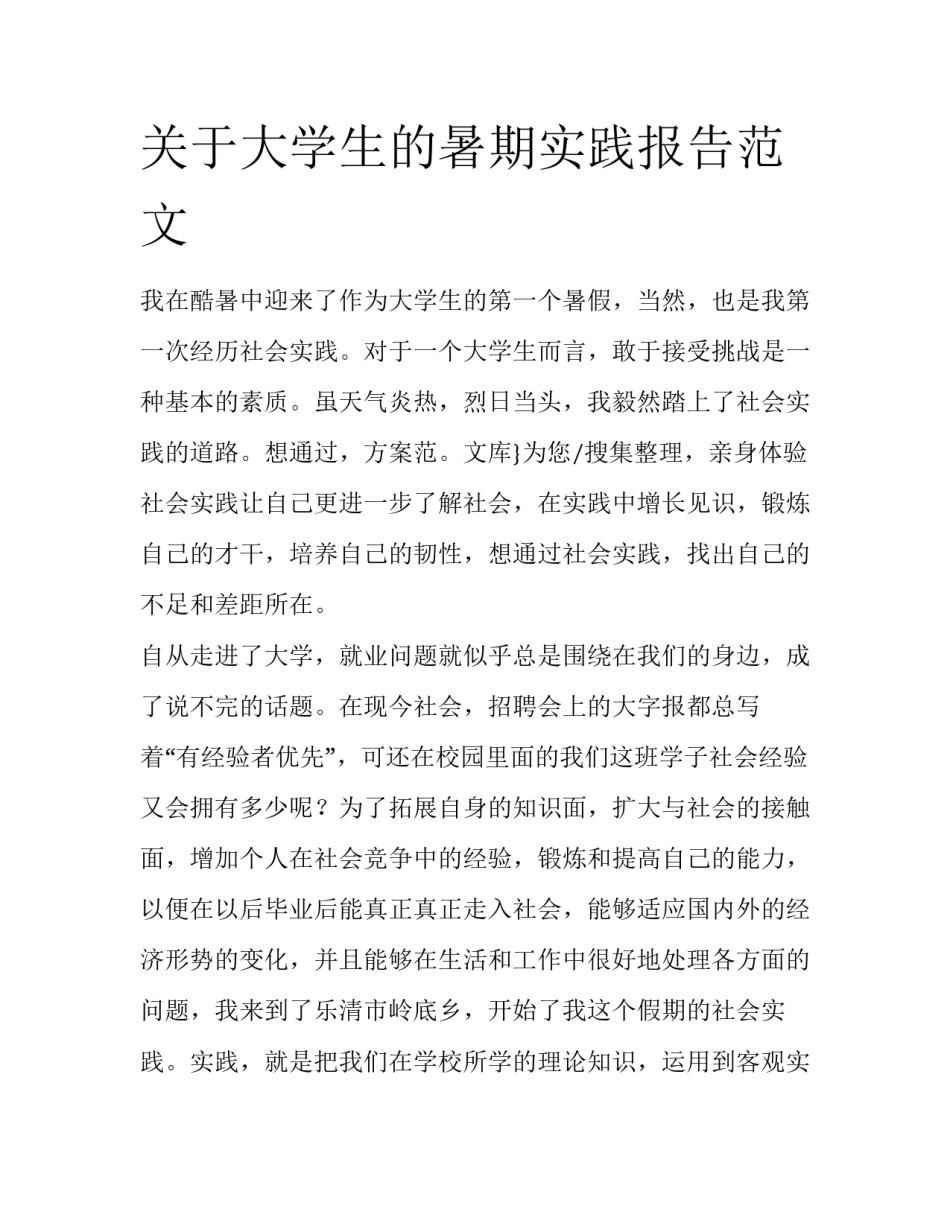 关于大学生的暑期实践报告范文_第1页
