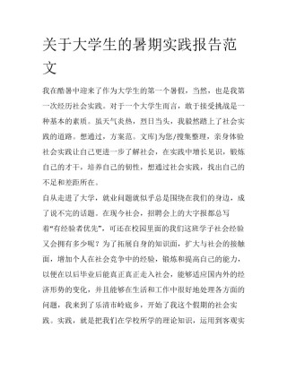 关于大学生的暑期实践报告范文