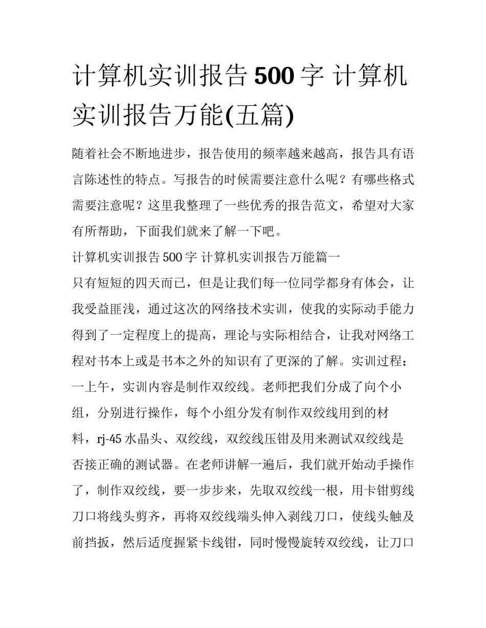 计算机实训报告500字 计算机实训报告万能(五篇)_第1页