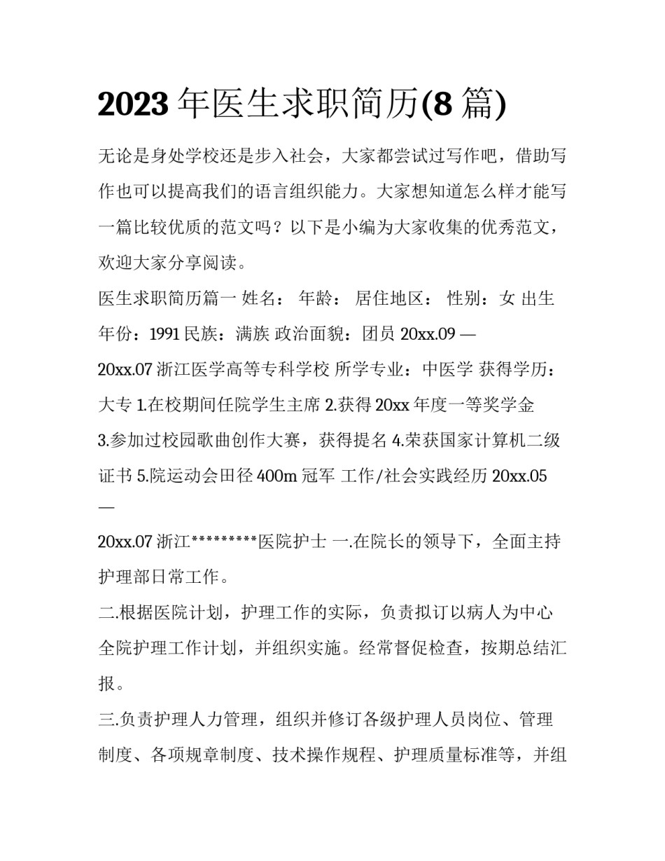 2023年医生求职简历(8篇)_第1页
