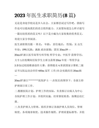 2023年医生求职简历(8篇)