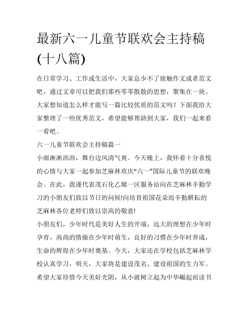 最新六一儿童节联欢会主持稿(十八篇)_第1页