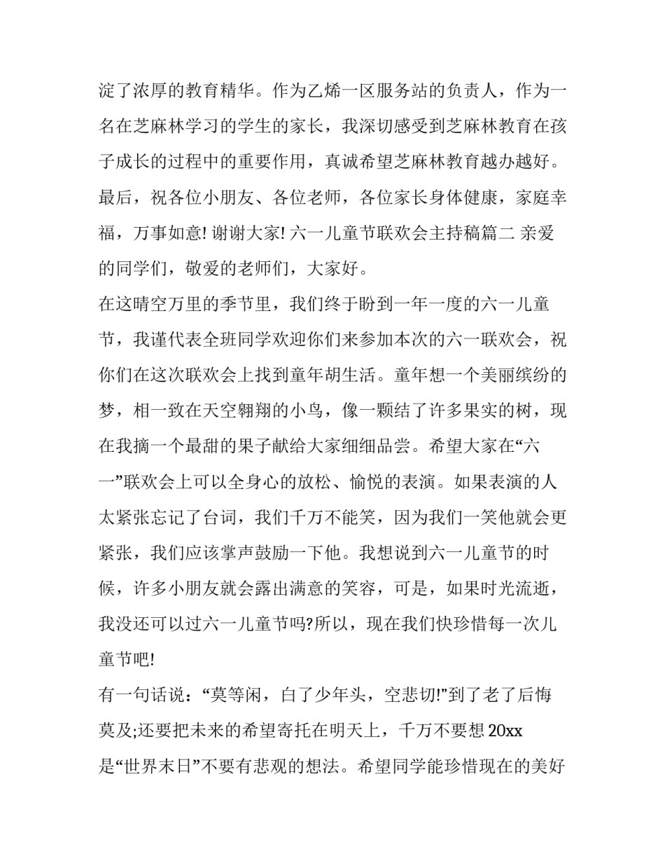 最新六一儿童节联欢会主持稿(十八篇)_第3页