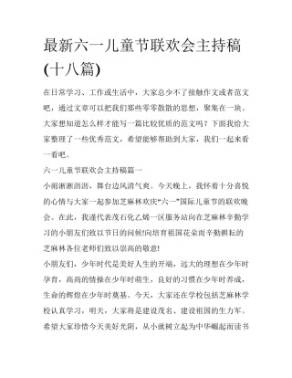 最新六一儿童节联欢会主持稿(十八篇)