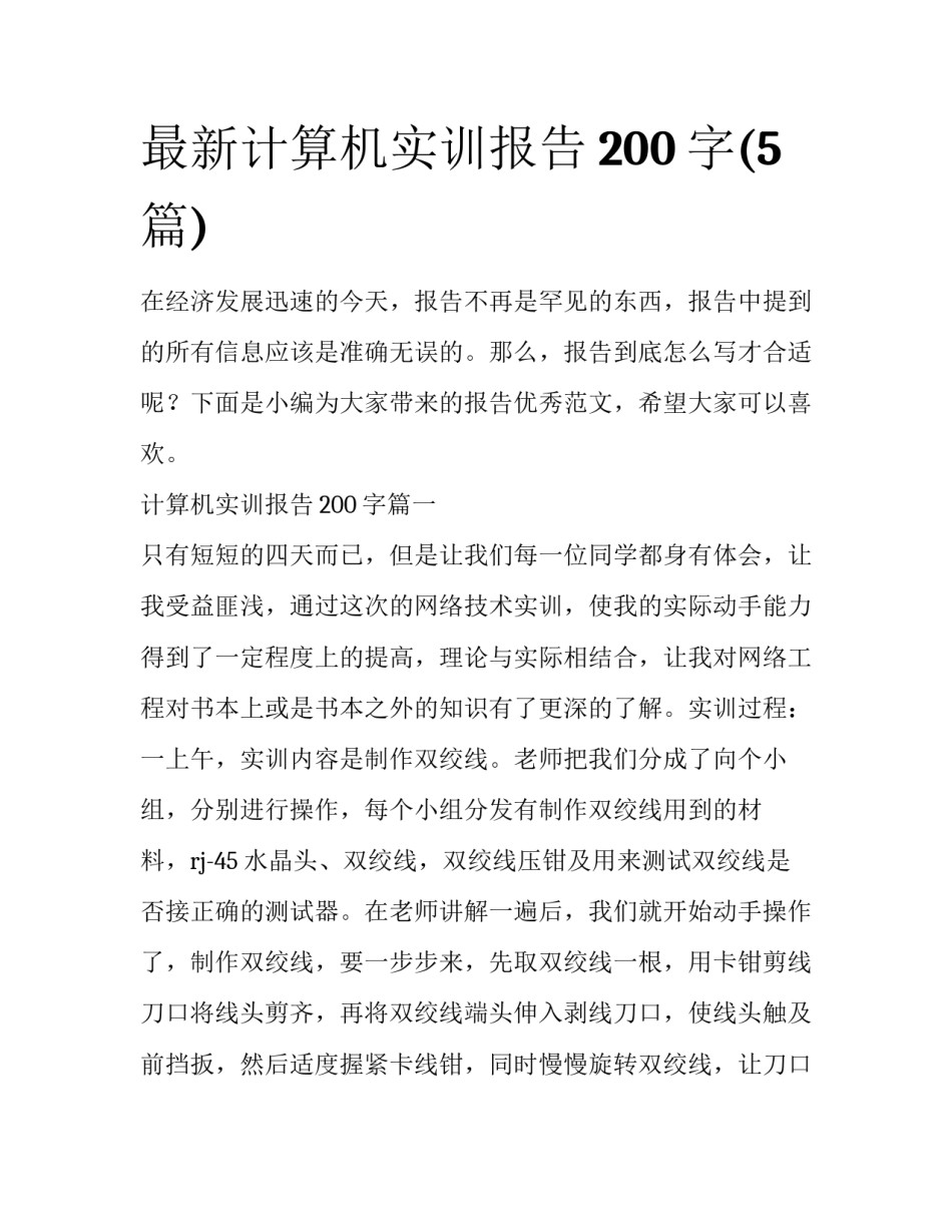最新计算机实训报告200字(5篇)_第1页