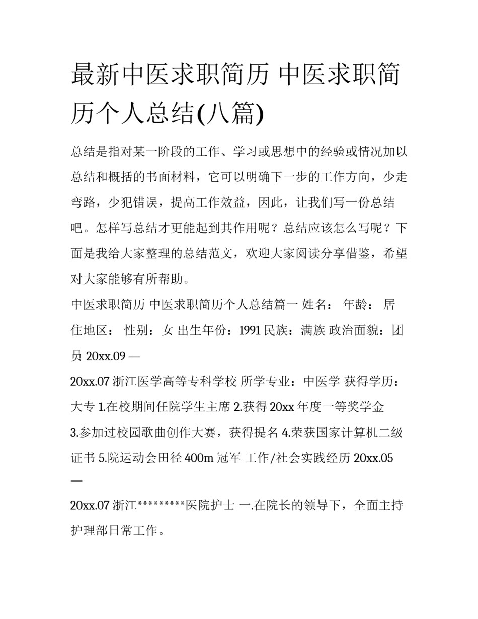 最新中医求职简历 中医求职简历个人总结(八篇)_第1页