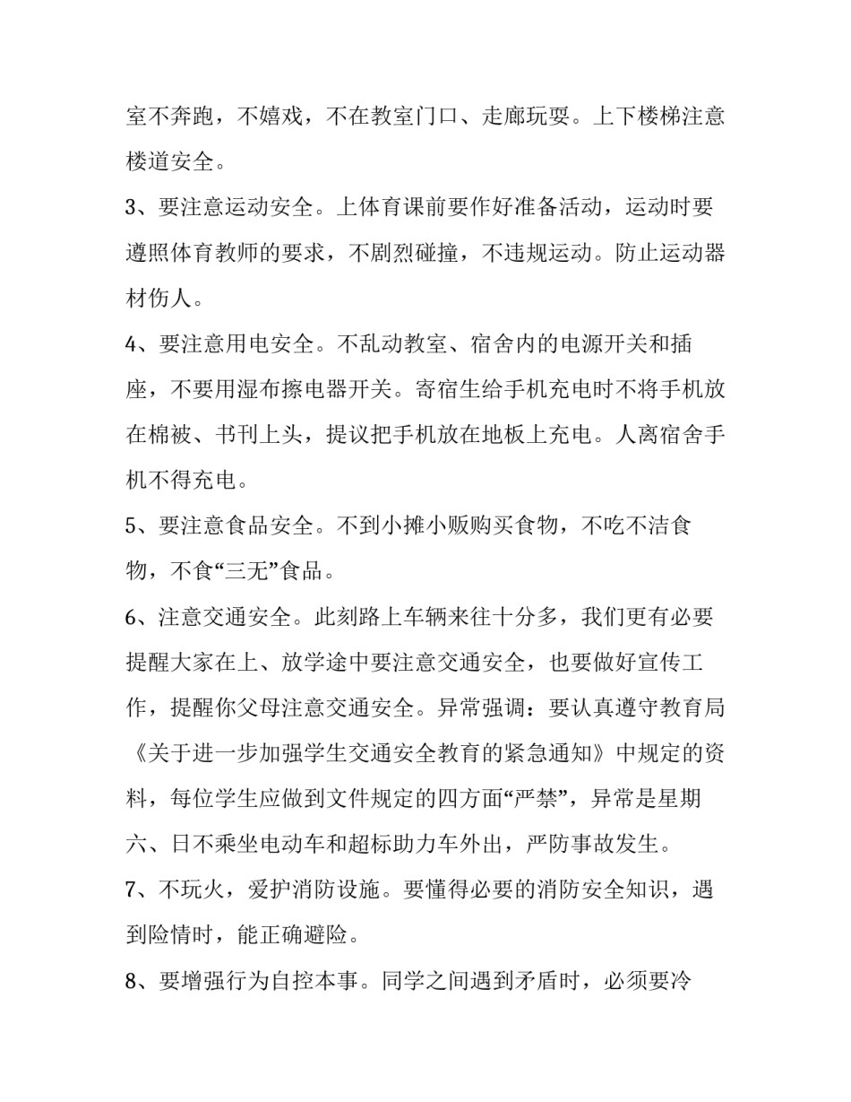 国家安全教育国旗下讲话稿小学生(优秀8篇)_第2页