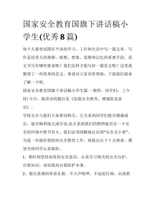 国家安全教育国旗下讲话稿小学生(优秀8篇)