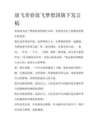 放飞青春放飞梦想国旗下发言稿