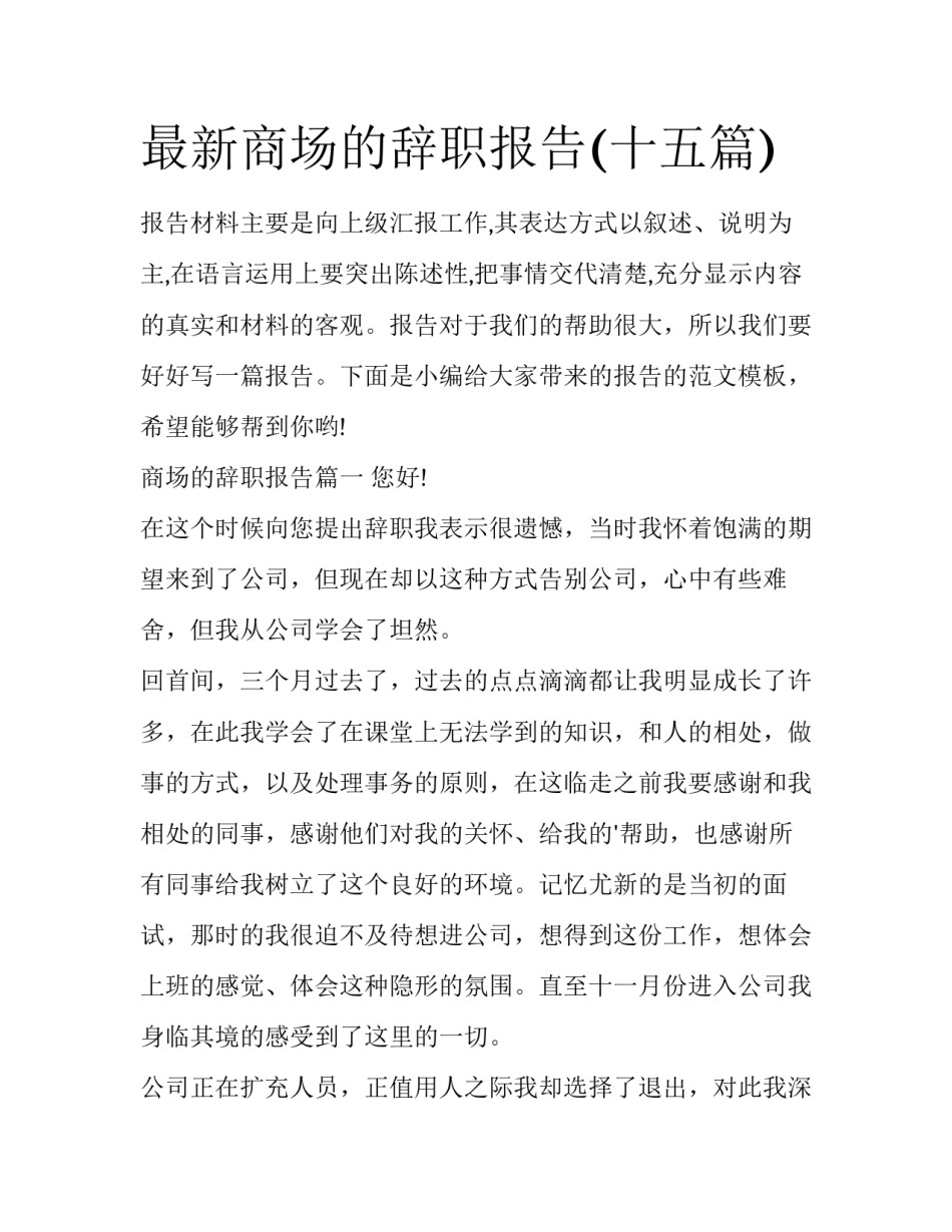 最新商场的辞职报告(十五篇)_第1页