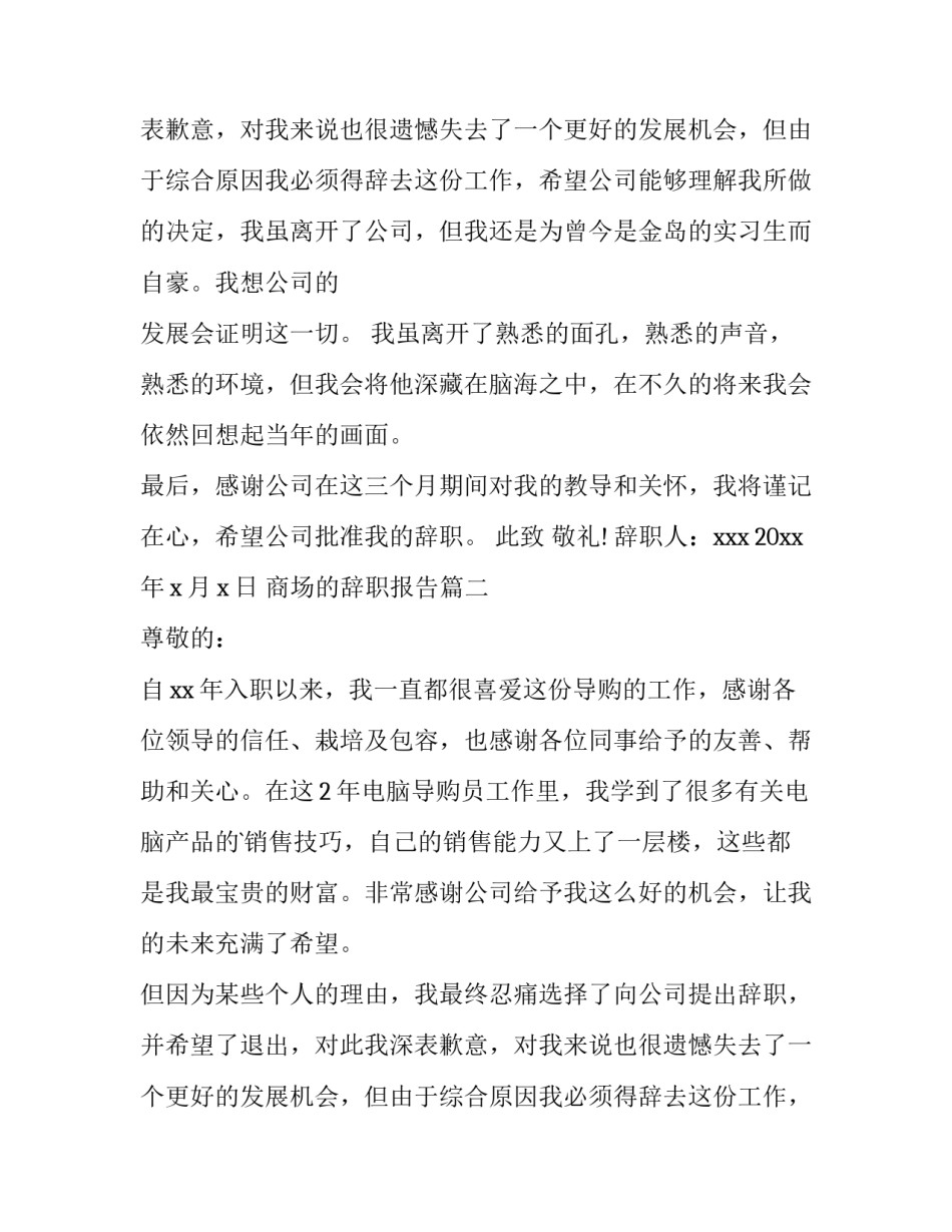 最新商场的辞职报告(十五篇)_第2页