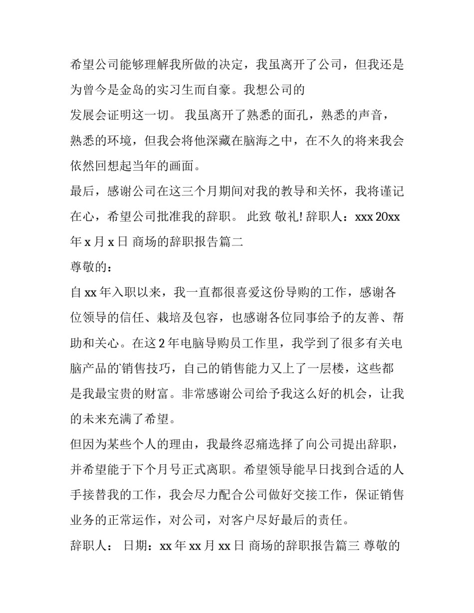 最新商场的辞职报告(十五篇)_第3页