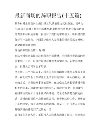 最新商场的辞职报告(十五篇)