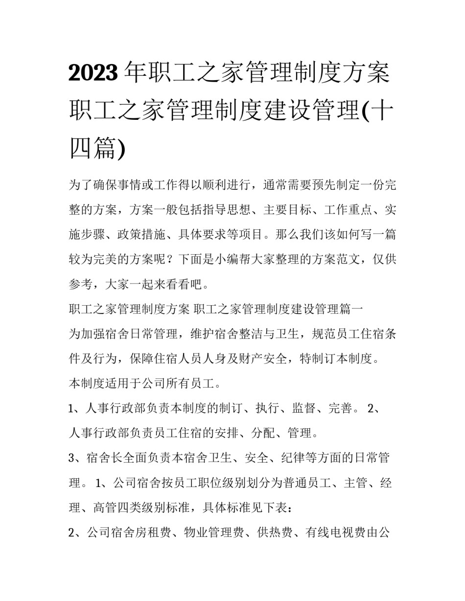 2023年职工之家管理制度方案 职工之家管理制度建设管理(十四篇)_第1页