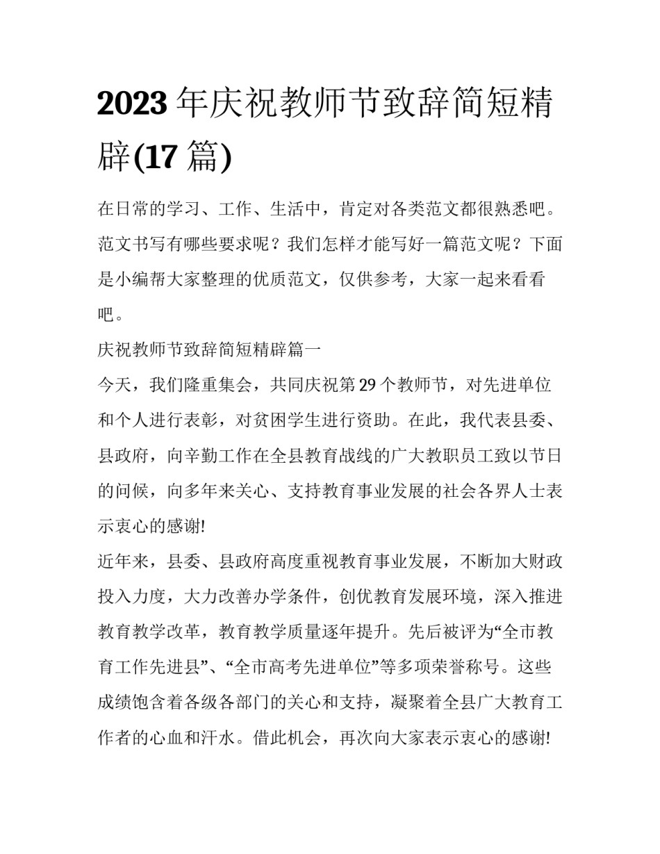 2023年庆祝教师节致辞简短精辟(17篇)_第1页