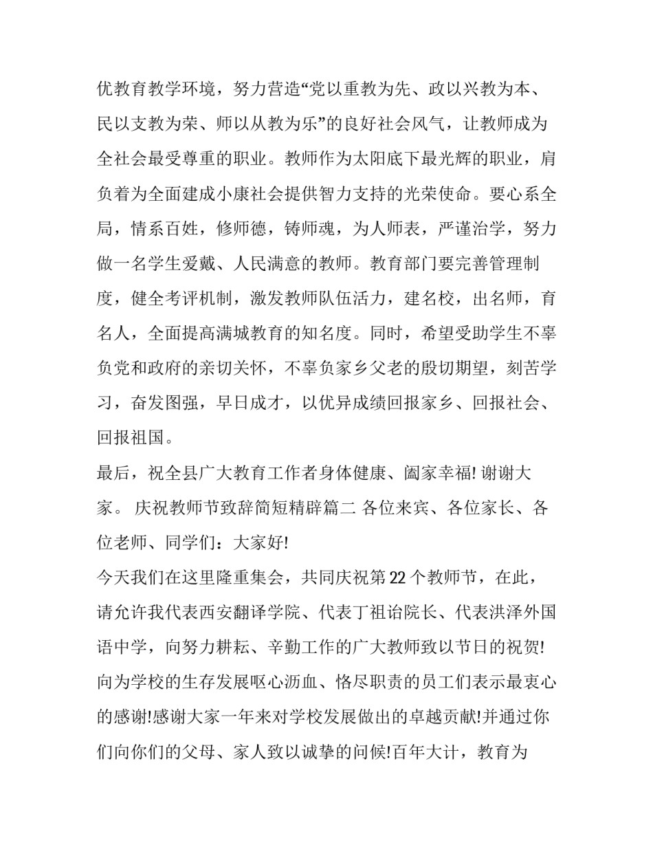 2023年庆祝教师节致辞简短精辟(17篇)_第3页