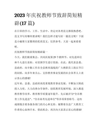 2023年庆祝教师节致辞简短精辟(17篇)
