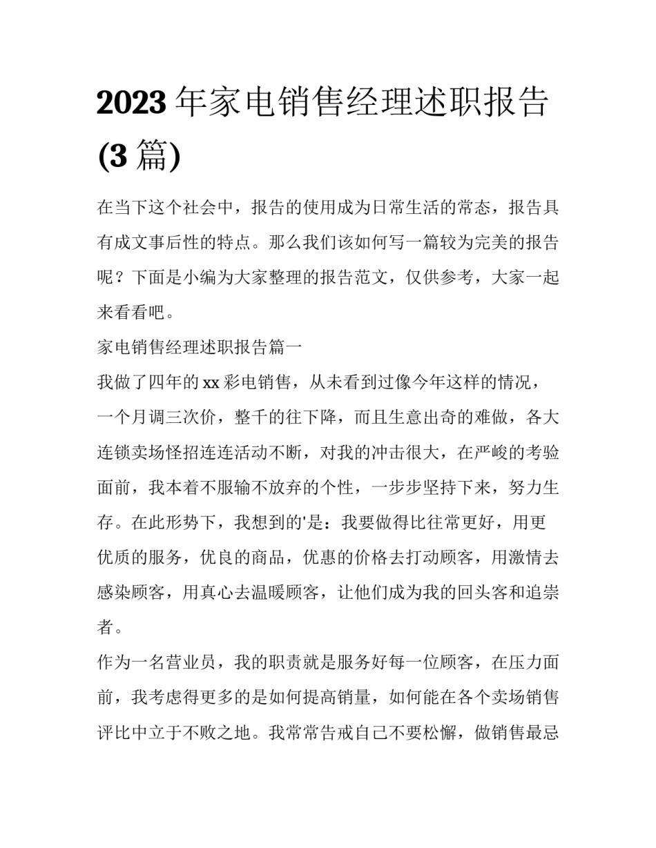 2023年家电销售经理述职报告(3篇)_第1页