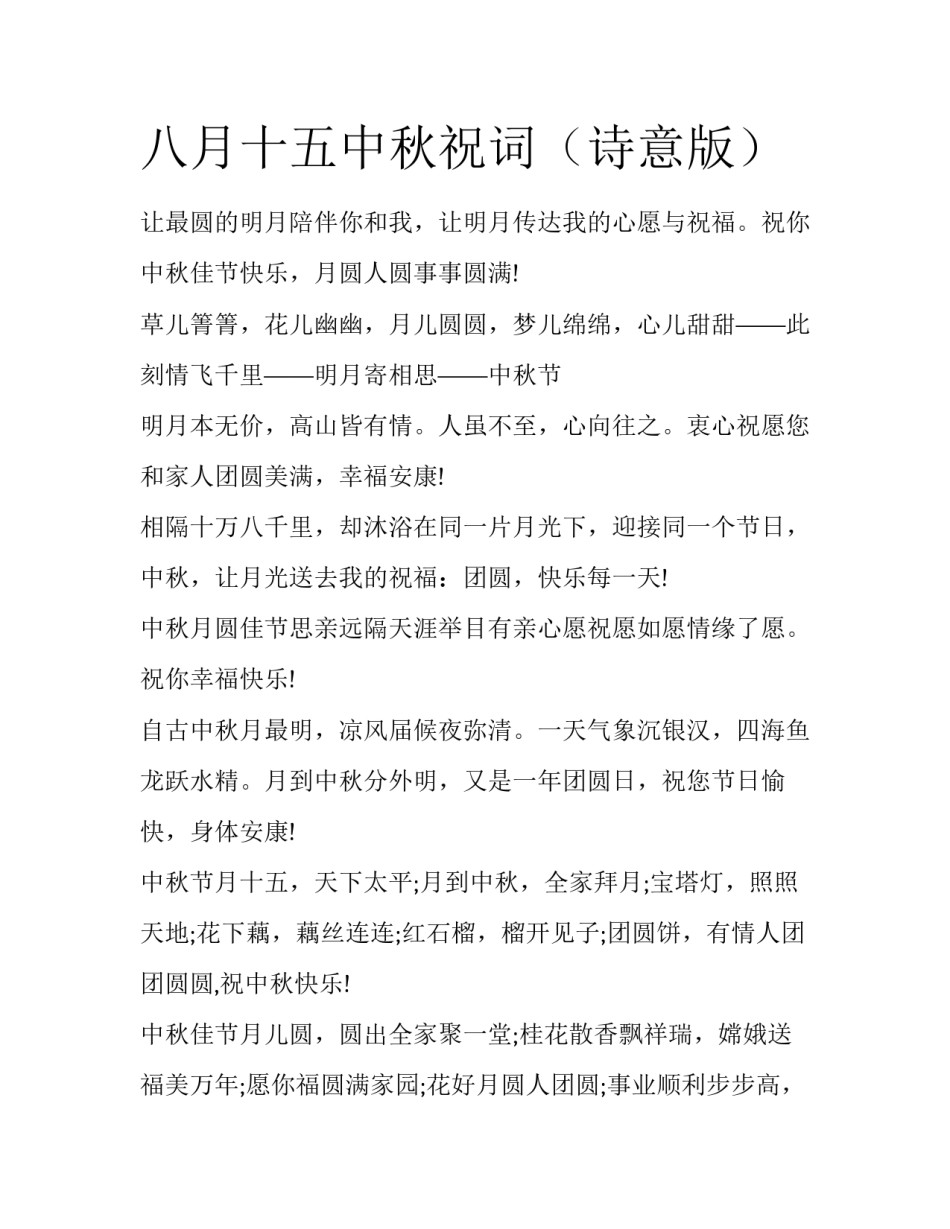 八月十五中秋祝词（诗意版）_第1页