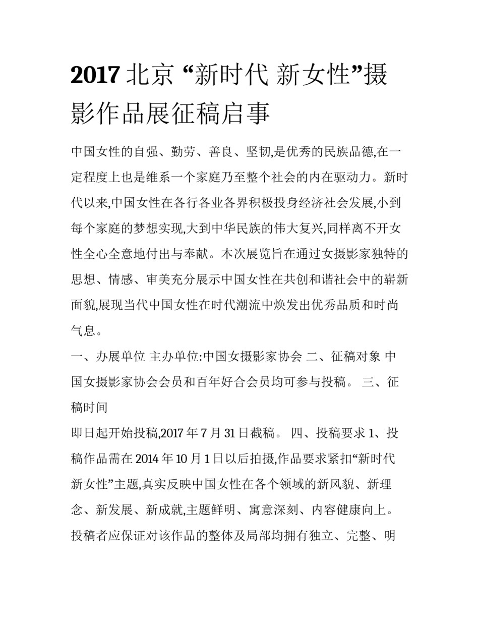 2017北京 “新时代 新女性”摄影作品展征稿启事_第1页