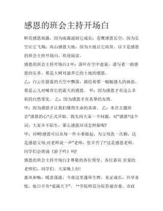 感恩的班会主持开场白