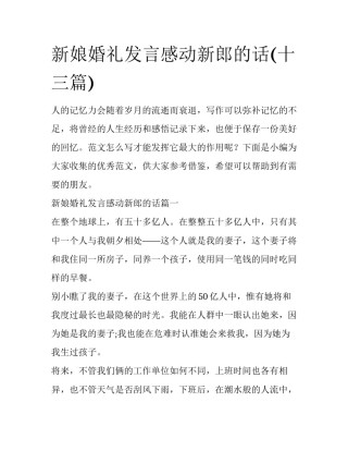 新娘婚礼发言感动新郎的话(十三篇)