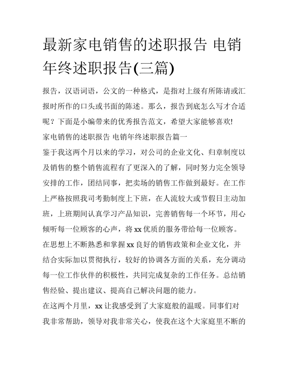 最新家电销售的述职报告 电销年终述职报告(三篇)_第1页