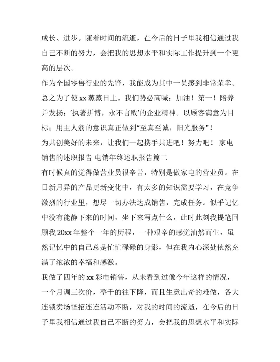 最新家电销售的述职报告 电销年终述职报告(三篇)_第2页