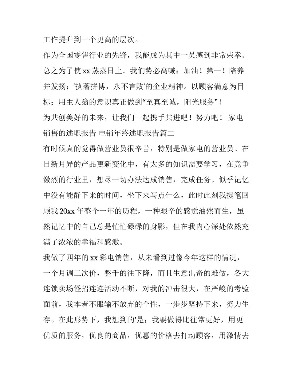 最新家电销售的述职报告 电销年终述职报告(三篇)_第3页