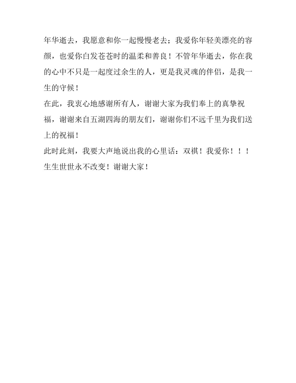 感人的婚礼致辞范文_第2页