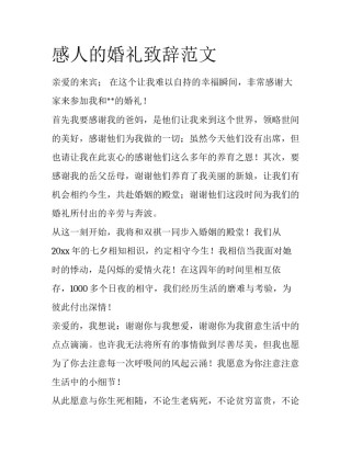 感人的婚礼致辞范文