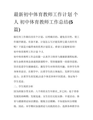 最新初中体育教师工作计划 个人 初中体育教师工作总结(5篇)
