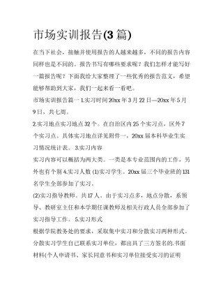 市场实训报告(3篇)
