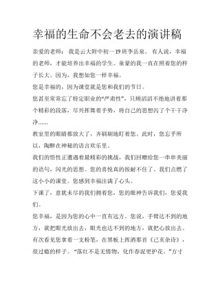 幸福的生命不会老去的演讲稿