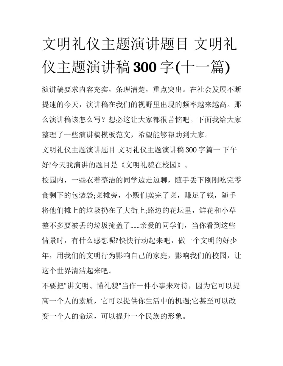 文明礼仪主题演讲题目 文明礼仪主题演讲稿300字(十一篇)_第1页