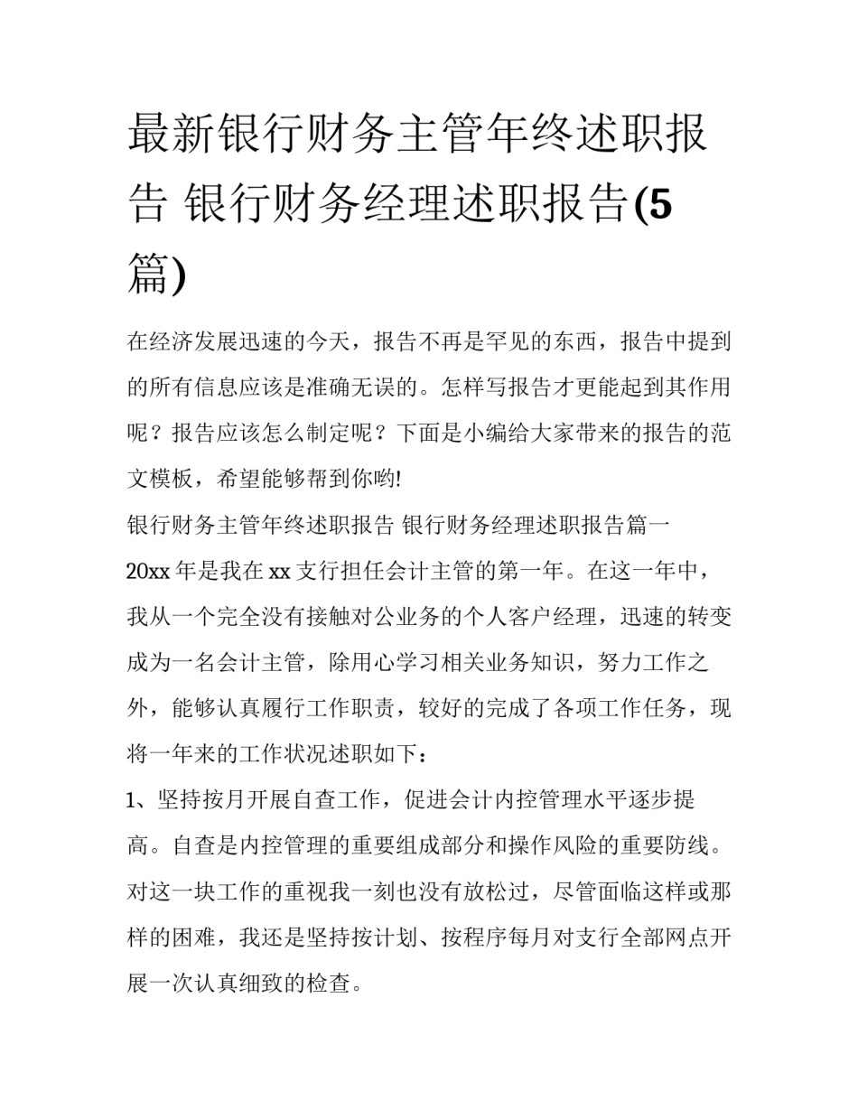 最新银行财务主管年终述职报告 银行财务经理述职报告(5篇)_第1页