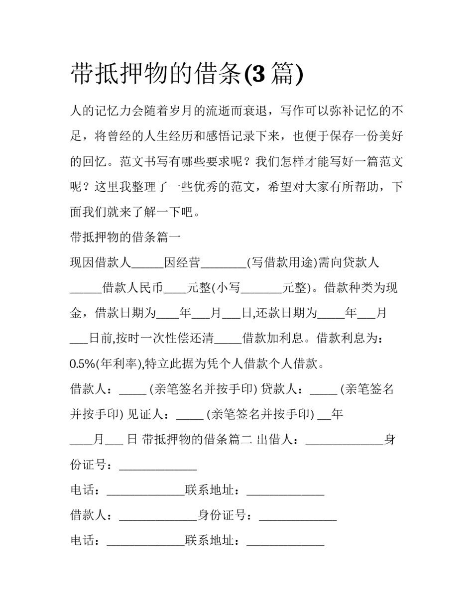 带抵押物的借条(3篇)_第1页