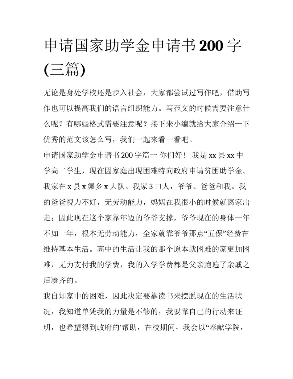 申请国家助学金申请书200字(三篇)_第1页