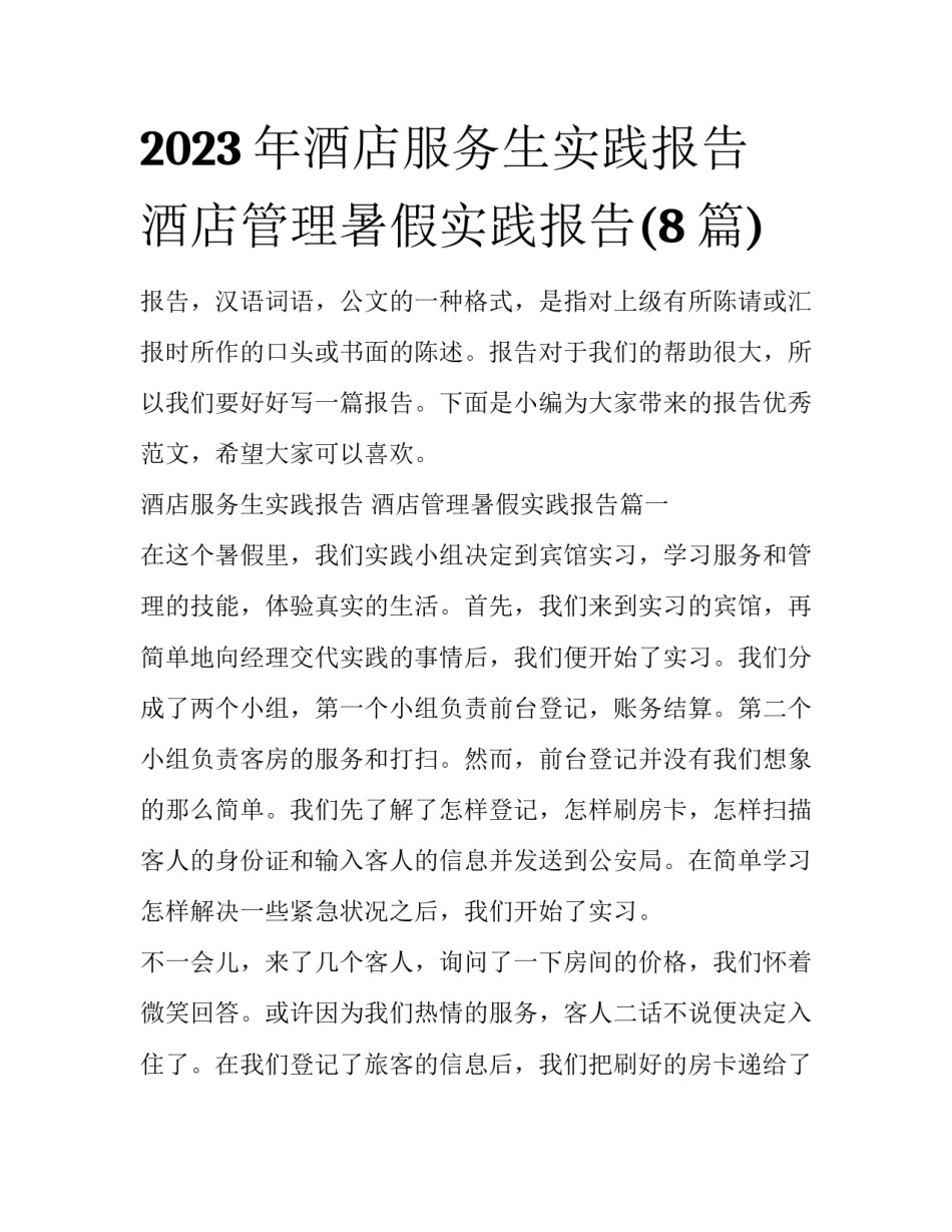 2023年酒店服务生实践报告 酒店管理暑假实践报告(8篇)_第1页