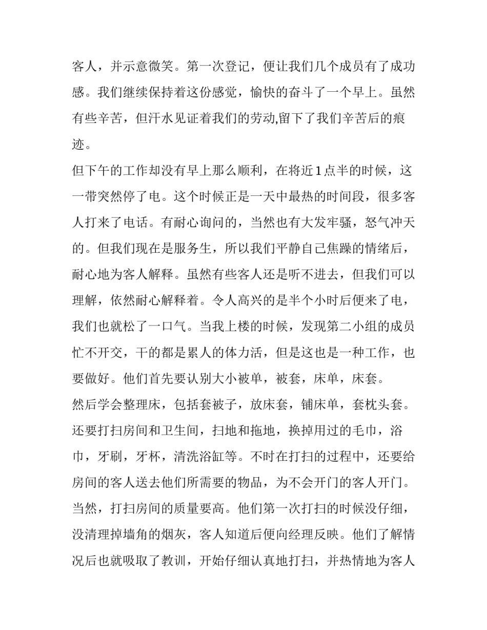 2023年酒店服务生实践报告 酒店管理暑假实践报告(8篇)_第2页